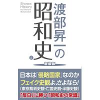 渡部昇一 渡部昇一の昭和史 正 新装版 WAC BUNKO 338 Book | タワーレコード Yahoo!店