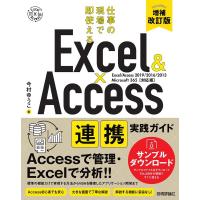 今村ゆうこ Excel&amp;Access連携実践ガイド 第2版 Excel/ 仕事の現場で即使える Book | タワーレコード Yahoo!店