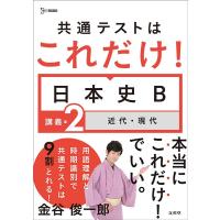 金谷俊一郎 共通テストはこれだけ!日本史B 講義編 2 シグマベスト Book | タワーレコード Yahoo!店