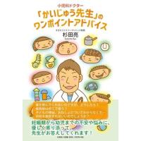 杉田亮 小児科ドクター「かいじゅう先生」のワンポイントアドバイス Book | タワーレコード Yahoo!店