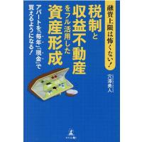 穴澤勇人 融資上限は怖くない!税制と収益不動産をフル活用した資産形成 アパートを「毎年」「現金」で買えるようになる Book | タワーレコード Yahoo!店