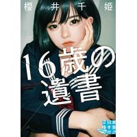 櫻井千姫 16歳の遺書 実業之日本社文庫 さ 10-1 GROW Book | タワーレコード Yahoo!店