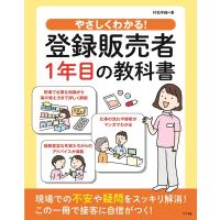 村松早織 やさしくわかる!登録販売者1年目の教科書 Book | タワーレコード Yahoo!店