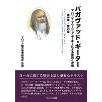 マハリシ・マヘーシュ・ヨーギー バガヴァッド・ギーター マハリシ・マヘーシュ・ヨーギーによる新訳と注釈 第一章-第 Book | タワーレコード Yahoo!店