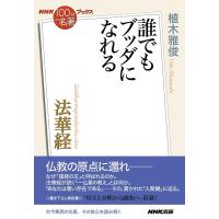 植木雅俊 法華経 誰でもブッダになれる NHK「100分de名著」ブックス Book | タワーレコード Yahoo!店