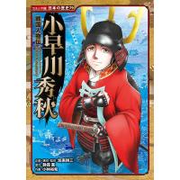 静霞薫 戦国人物伝 小早川秀秋 Book | タワーレコード Yahoo!店