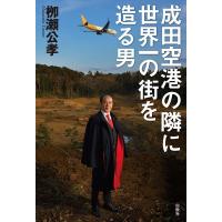 柳瀬公孝 成田空港の隣に世界一の街を造る男 Book | タワーレコード Yahoo!店