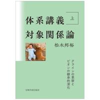 松木邦裕 体系講義対象関係論 上 Book | タワーレコード Yahoo!店