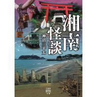 神沼三平太 湘南怪談 竹書房怪談文庫 HO 518 Book | タワーレコード Yahoo!店