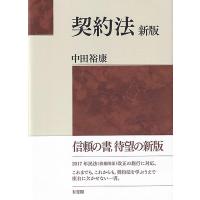 中田裕康 契約法 新版 Book | タワーレコード Yahoo!店