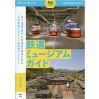 池口英司 鉄道ミュージアムガイド 旅鉄GUIDE 1 Book | タワーレコード Yahoo!店