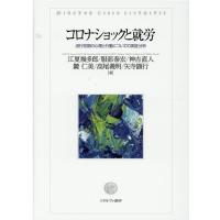 江夏幾多郎 コロナショックと就労 流行初期の心理と行動についての実証分析 Book | タワーレコード Yahoo!店