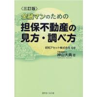 神山大典 金融マンのための担保不動産の見方・調べ方 3訂版 Book | タワーレコード Yahoo!店