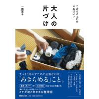 一田憲子 大人の片づけ できることだけやればいい Book | タワーレコード Yahoo!店