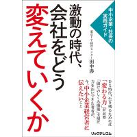 田中渉 激動の時代、会社をどう変えていくか 中小企業・社長の実践ガイド Book | タワーレコード Yahoo!店