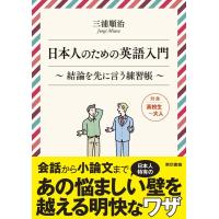 三浦順治 日本人のための英語入門 結論を先に言う練習帳 Book | タワーレコード Yahoo!店