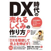 長橋真吾 DX時代の売れるしくみの作り方 小さな会社のデジタルマーケティング超入門 Book | タワーレコード Yahoo!店