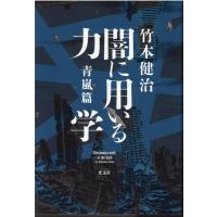 竹本健治 闇に用いる力学 青嵐篇 Book | タワーレコード Yahoo!店