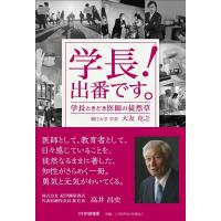 大友克之 学長!出番です。 学長ときどき医師の徒然草 Book | タワーレコード Yahoo!店