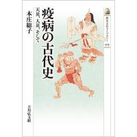 本庄総子 疫病の古代史 天災、人災、そして 歴史文化ライブラリー 573 Book | タワーレコード Yahoo!店