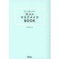 ざわちん 品よく可愛いが叶う大人のマスクメイクBOOK Book | タワーレコード Yahoo!店