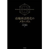 小沢貴史 市場再活性化のメカニズム Book | タワーレコード Yahoo!店