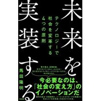 馬田隆明 未来を実装する テクノロジーで社会を変革する4つの原則 Book | タワーレコード Yahoo!店