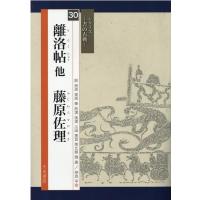 高市乾外 離洛帖他藤原佐理 シリーズ書の古典 30 Book | タワーレコード Yahoo!店