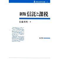 佐藤英明 信託と課税 新版 租税法研究双書 5 Book | タワーレコード Yahoo!店