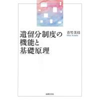 青竹美佳 遺留分制度の機能と基礎原理 Book | タワーレコード Yahoo!店