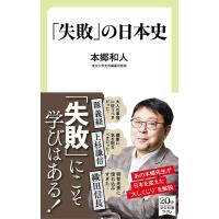 本郷和人 「失敗」の日本史 中公新書ラクレ 719 Book | タワーレコード Yahoo!店