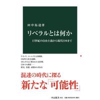 田中拓道 リベラルとは何か 17世紀の自由主義から現代日本まで 中公新書 2621 Book | タワーレコード Yahoo!店