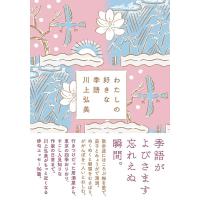 川上弘美 わたしの好きな季語 Book | タワーレコード Yahoo!店