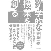 齊藤一弥 数学的な授業を創る Book | タワーレコード Yahoo!店