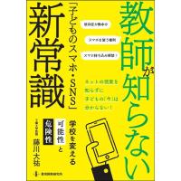 藤川大祐 教師が知らない「子どものスマホ・SNS」新常識 学校を変える可能性と危険性 Book | タワーレコード Yahoo!店