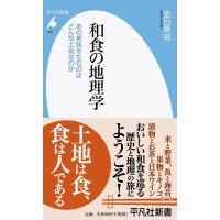 金田章裕 和食の地理学 あの美味を生むのはどんな土地なのか 平凡社新書 962 Book | タワーレコード Yahoo!店