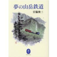 宮脇俊三 夢の山岳鉄道 ヤマケイ文庫 Book | タワーレコード Yahoo!店