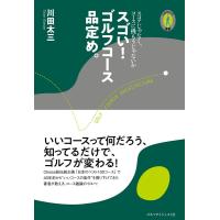 川田太三 スゴい!ゴルフコース、品定め。 スコアじゃなく、コースに挑もうじゃないか CHOICE選書 Book | タワーレコード Yahoo!店