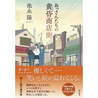 池永陽 おっさんたちの黄昏商店街 潮文庫 い 5 Book | タワーレコード Yahoo!店