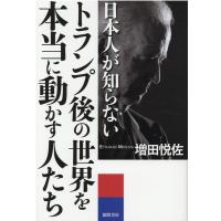 増田悦佐 日本人が知らないトランプ後の世界を本当に動かす人たち Book | タワーレコード Yahoo!店