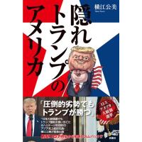 横江公美 隠れトランプのアメリカ Book | タワーレコード Yahoo!店