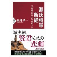 坂井孝一 源氏将軍断絶 なぜ頼朝の血は三代で途絶えたか PHP新書 1243 Book | タワーレコード Yahoo!店