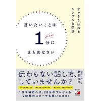 新田祥子 言いたいことは1分(250字以内)にまとめなさい すっきり伝わるシンプルな技法 Book | タワーレコード Yahoo!店