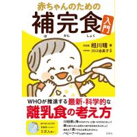 相川晴 赤ちゃんのための補完食入門 Book | タワーレコード Yahoo!店