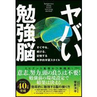 菅原洋平 ヤバい勉強脳 すぐやる、続ける、記憶する科学的学習スタイル Book | タワーレコード Yahoo!店