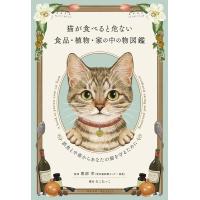 猫が食べると危ない食品・植物・家の中の物図鑑 Book | タワーレコード Yahoo!店