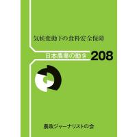 農政ジャーナリストの会 気候変動下の食料安全保障 日本農業の動き No. 208 Book | タワーレコード Yahoo!店