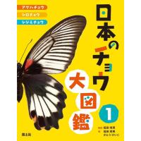 福田晴男 日本のチョウ大図鑑 1 Book | タワーレコード Yahoo!店