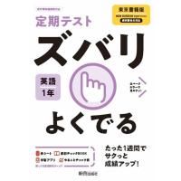 定期テストズバリよくでる英語中学1年東京書籍版 Book | タワーレコード Yahoo!店