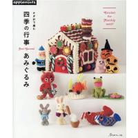 かぎ針で編む四季の行事あみぐるみ Book | タワーレコード Yahoo!店